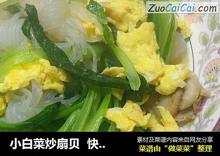 小白菜炒扇贝  快手菜