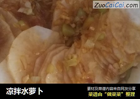凉拌水萝卜