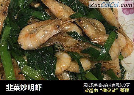 韭菜炒明虾