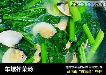 车螺芥菜汤
