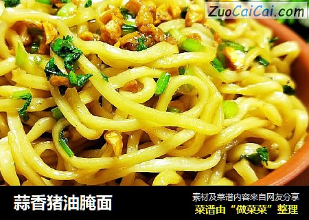 蒜香猪油腌面