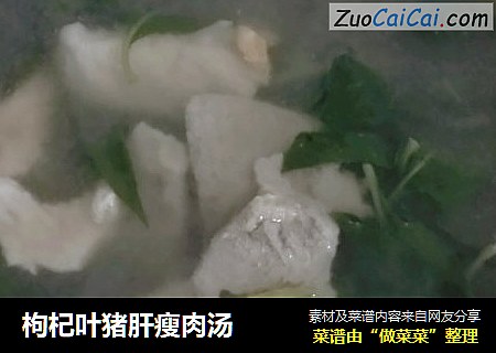 枸杞叶猪肝瘦肉汤