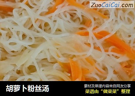 胡萝卜粉丝汤