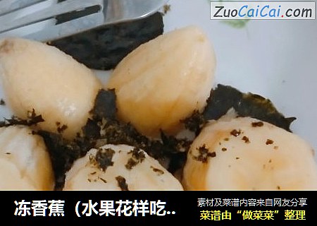 冻香蕉（水果花样吃法）