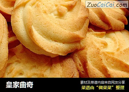皇家曲奇