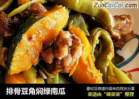 排骨豆角焖绿南瓜