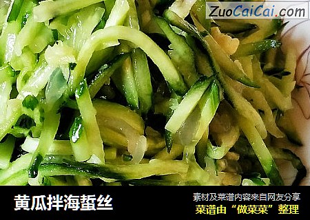 黄瓜拌海蜇丝