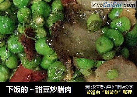 下饭的～甜豆炒腊肉