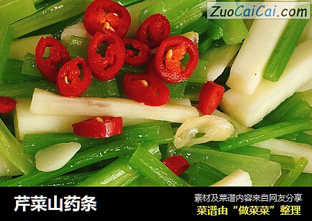芹菜山药条