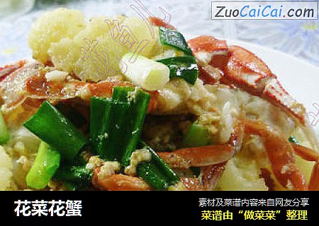 花菜花蟹