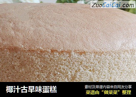 椰汁古早味蛋糕