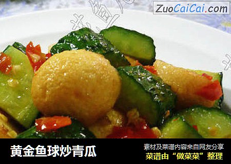 黄金鱼球炒青瓜