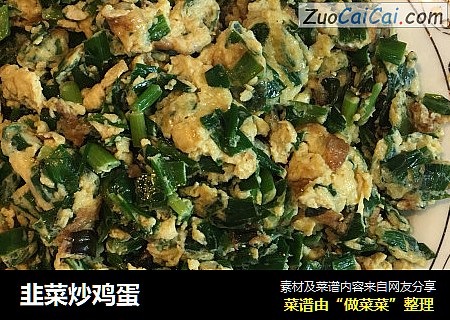 韭菜炒鸡蛋