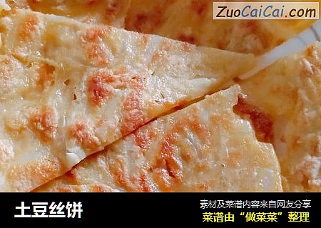 土豆丝饼