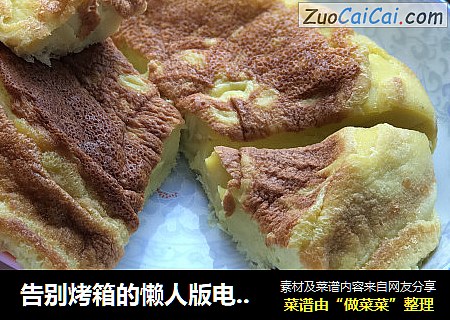 告别烤箱的懒人版电饭煲蛋糕