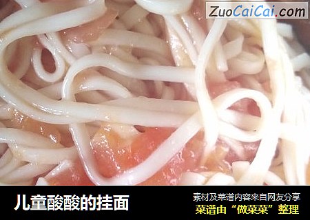 儿童酸酸的挂面
