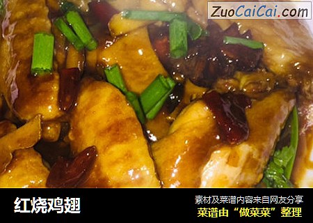 红烧鸡翅