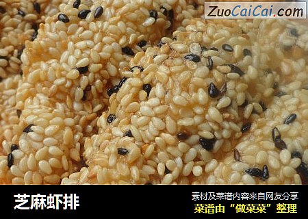 芝麻虾排