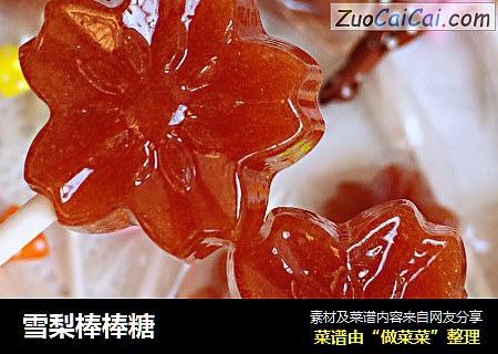 雪梨棒棒糖