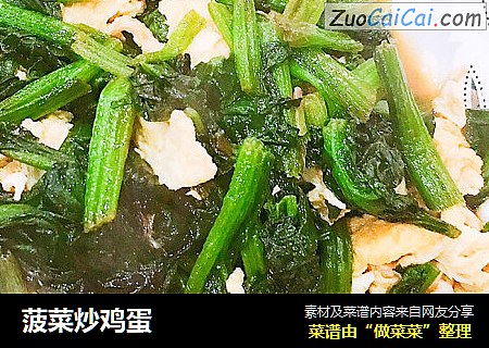 菠菜炒鸡蛋