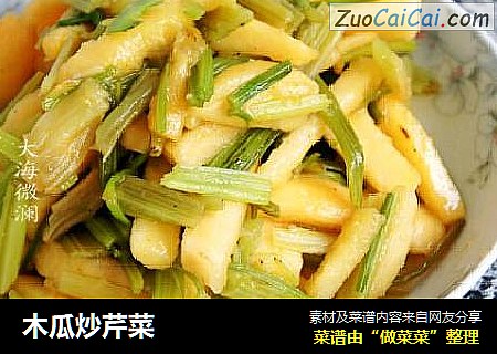 木瓜炒芹菜
