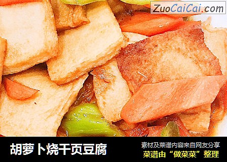 胡萝卜烧千页豆腐