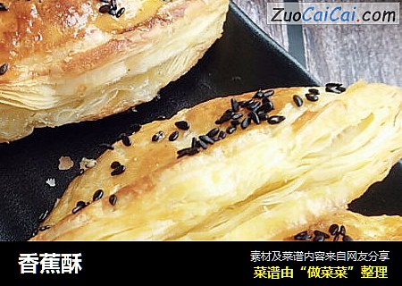 香蕉酥