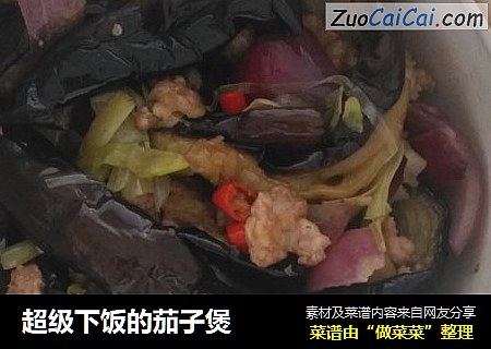 超级下饭的茄子煲