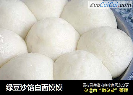 绿豆沙馅白面馍馍