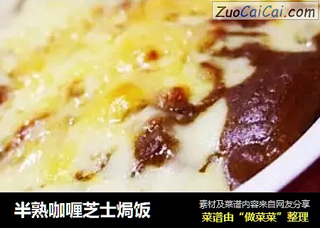 半熟咖喱芝士焗饭