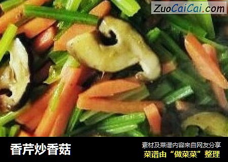 香芹炒香菇