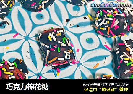 巧克力棉花糖