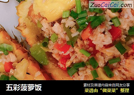 五彩菠萝饭