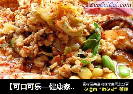 【可口可乐—健康家庭火锅】韩国泡菜火锅
