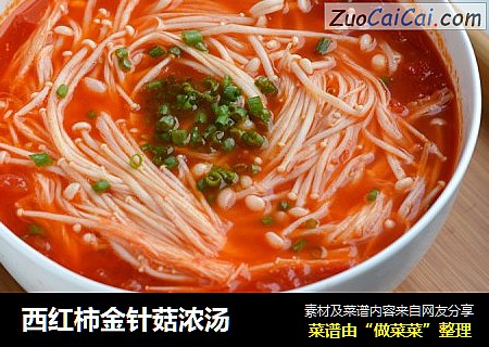 西红柿金针菇浓汤