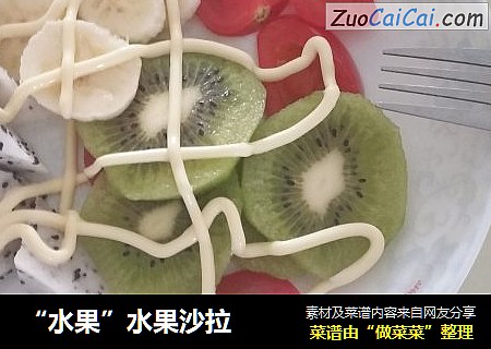 “水果”水果沙拉