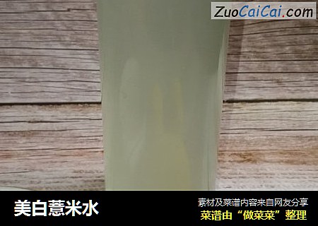 美白薏米水