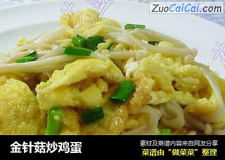 金针菇炒鸡蛋
