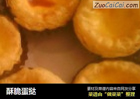 酥脆蛋挞