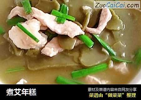 煮艾年糕