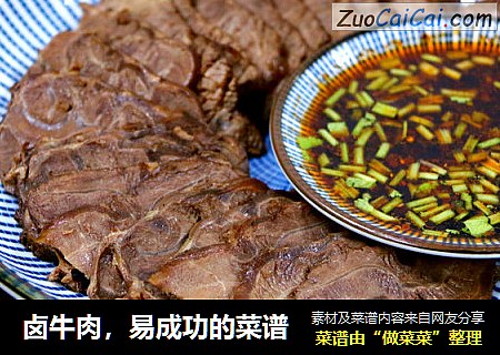 卤牛肉，易成功的菜谱