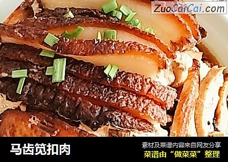 马齿笕扣肉