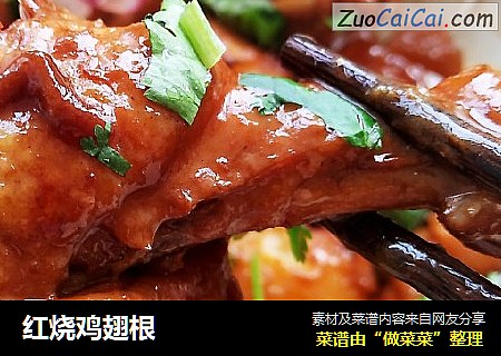 红烧鸡翅根