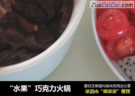 “水果”巧克力火锅