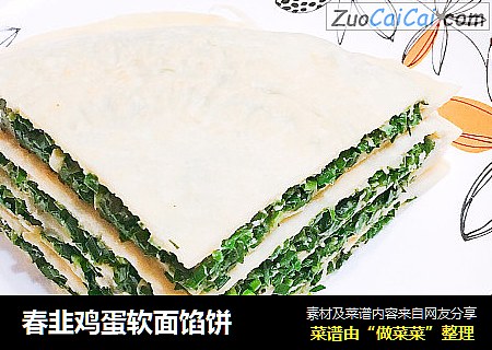 春韭鸡蛋软面馅饼