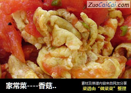 家常菜----香菇西红柿炒鸡蛋