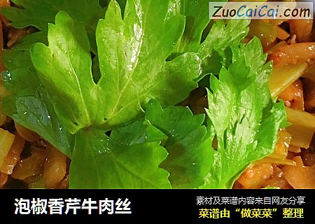 泡椒香芹牛肉丝
