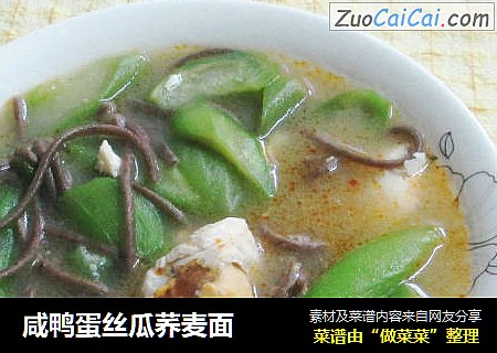 咸鸭蛋丝瓜荞麦面