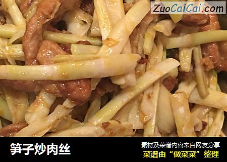 笋子炒肉丝