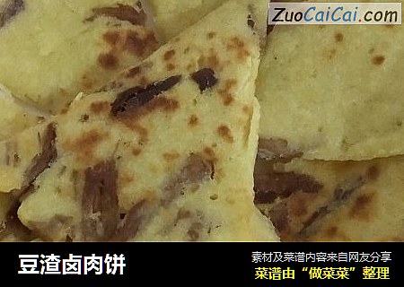 豆渣卤肉饼